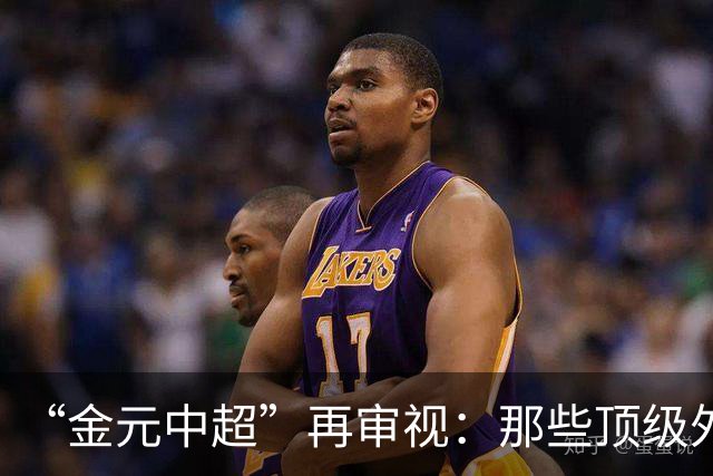 “金元中超”再审视：那些顶级外援的利与弊