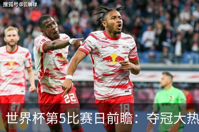 世界杯第5比赛日前瞻：夺冠大热西班牙出战，亚洲球会集体亮相