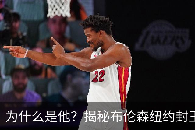 为什么是他？揭秘布伦森纽约封王之路 有他才有尼克斯53年首冠