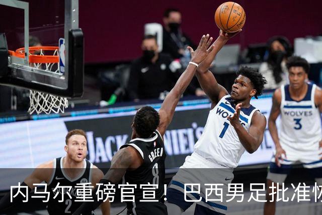 内马尔重磅官宣！巴西男足批准恢复训练，首秀日期确定