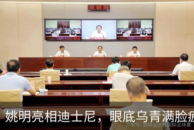 姚明亮相迪士尼，眼底乌青满脸疲惫，一身伤病走路一瘸一拐太沧桑