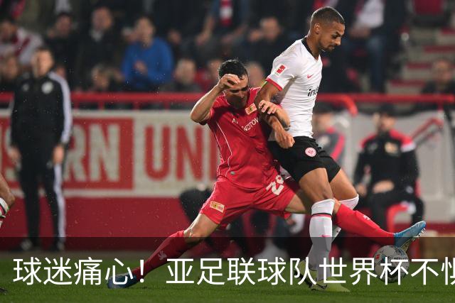 球迷痛心！亚足联球队世界杯不惧欧洲强敌 国足都赢不了泰国