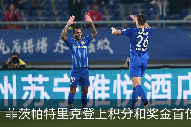 菲茨帕特里克登上积分和奖金首位 世界排名维持第四